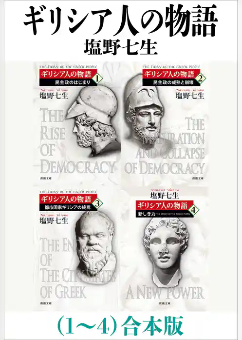 ギリシア人の物語（１～４）合本版（新潮文庫）