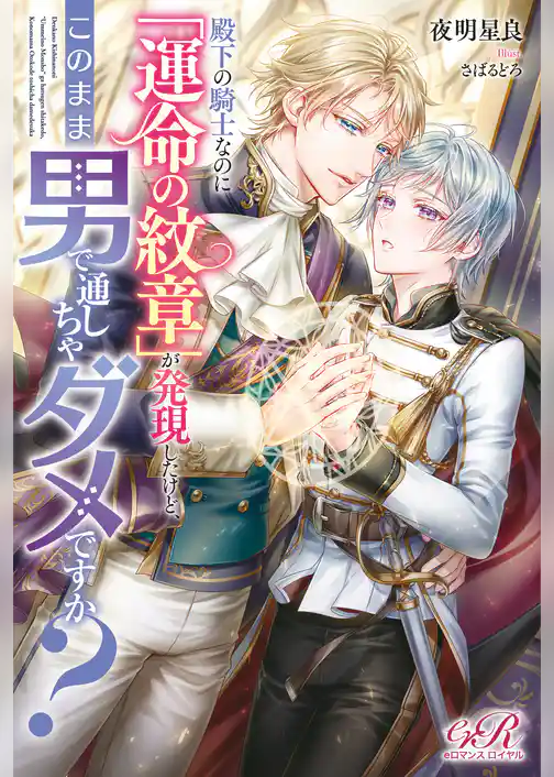 殿下の騎士なのに「運命の紋章」が発現したけど、このまま男で通しちゃダメですか？