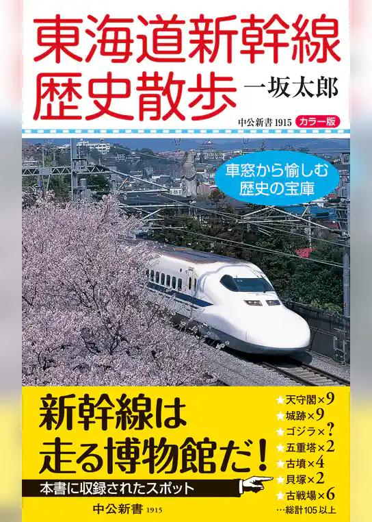 カラー版 東海道新幹線歴史散歩　車窓から愉しむ歴史の宝庫