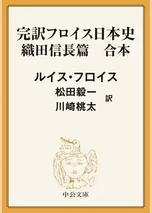 完訳　フロイス日本史　織田信長篇（合本）