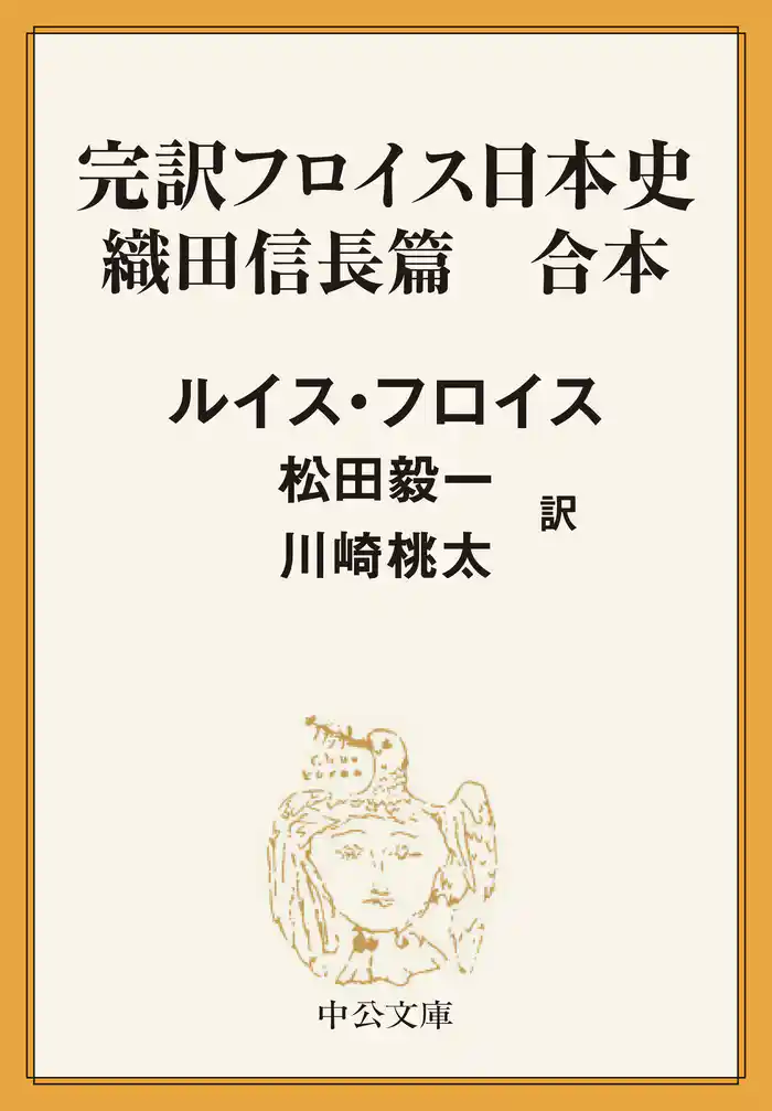 完訳 フロイス日本史 織田信長篇(合本)