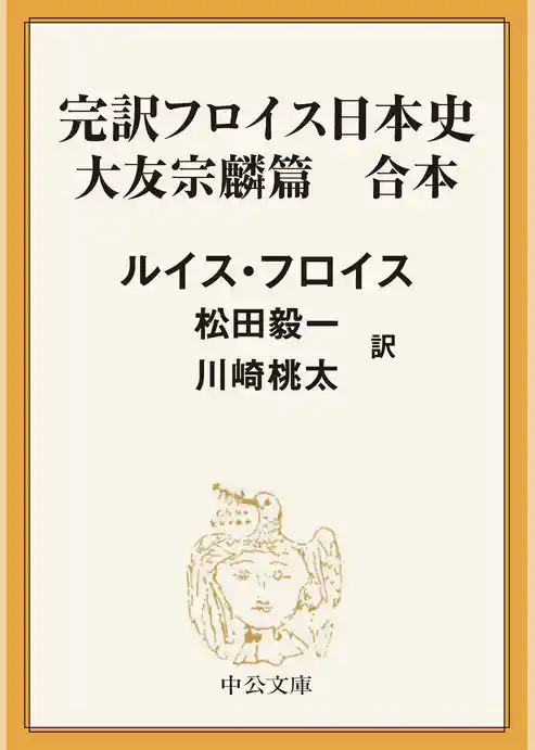 完訳　フロイス日本史　大友宗麟篇（合本）