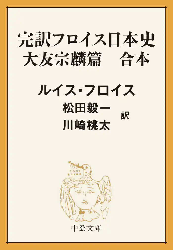 完訳 フロイス日本史 大友宗麟篇(合本)