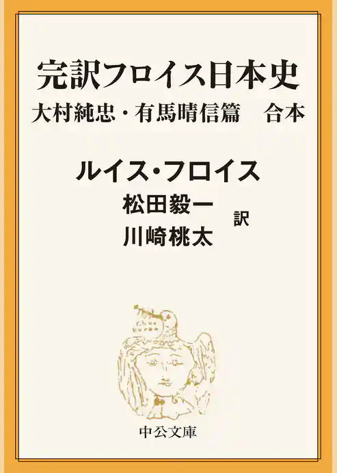 完訳　フロイス日本史　大村純忠・有馬晴信篇（合本）