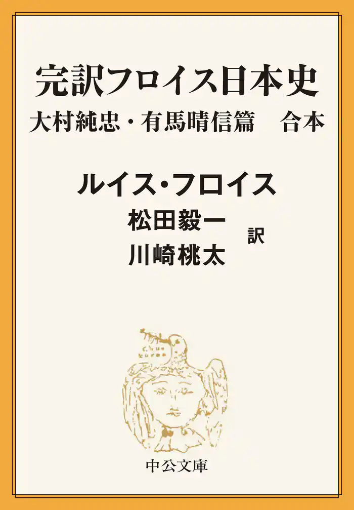 完訳　フロイス日本史　大村純忠・有馬晴信篇（合本）