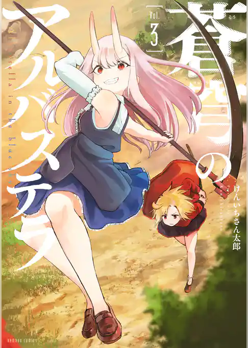 蒼穹のアルバステラ