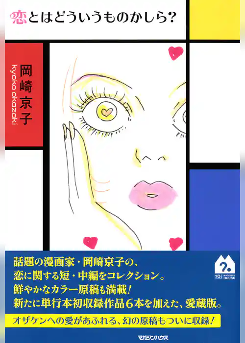 恋とはどういうものかしら？新装版