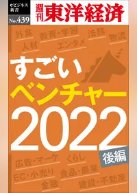 すごいベンチャー　2022【後編】―週刊東洋経済ｅビジネス新書Ｎo.439