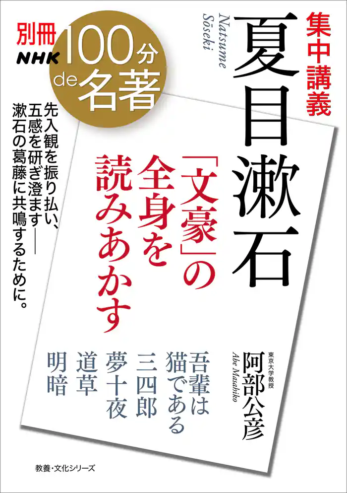 別冊NHK100分de名著 集中講義 夏目漱石 「文豪」の全身を読みあかす
