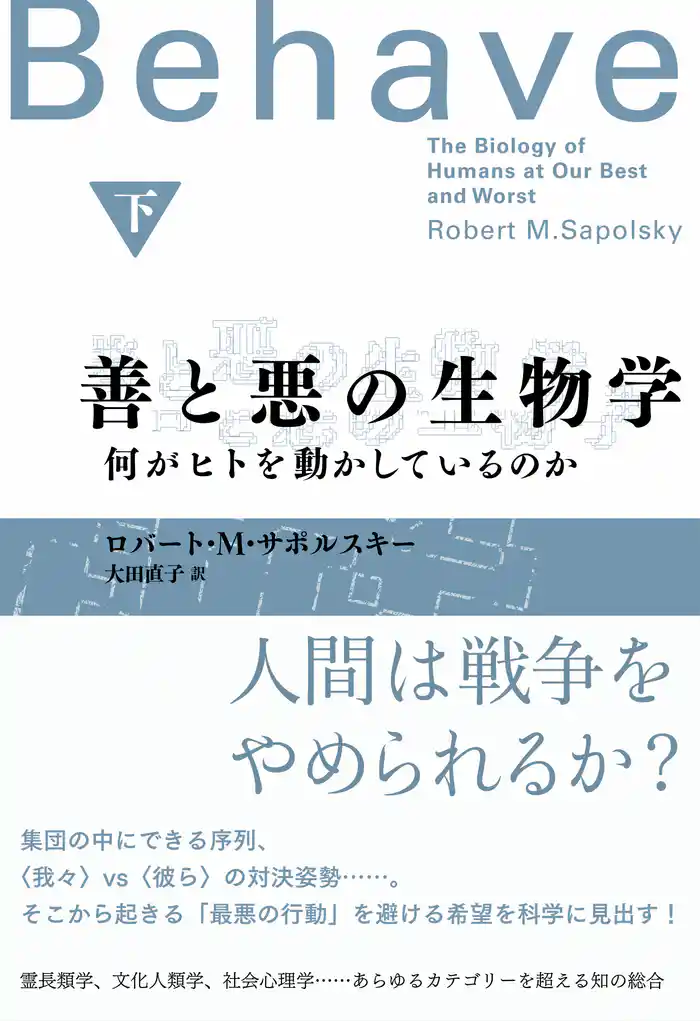 善と悪の生物学(下) 何がヒトを動かしているのか