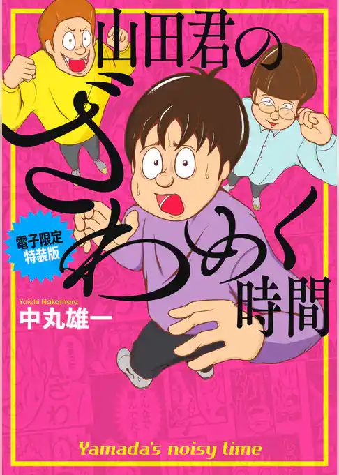 山田君のざわめく時間　【電子限定特装版】