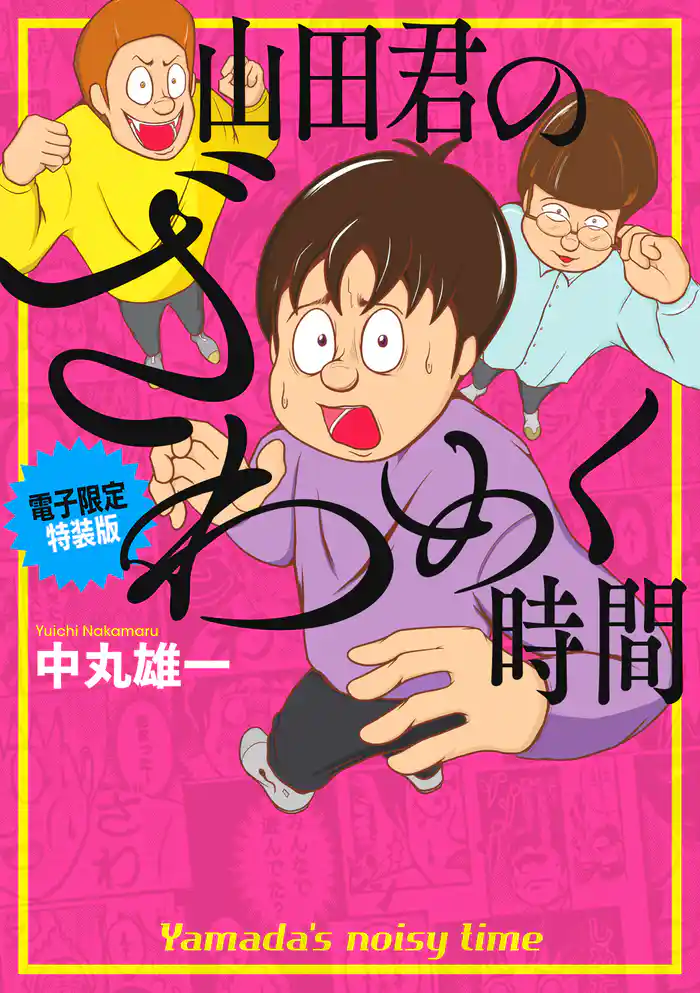 山田君のざわめく時間 【電子限定特装版】