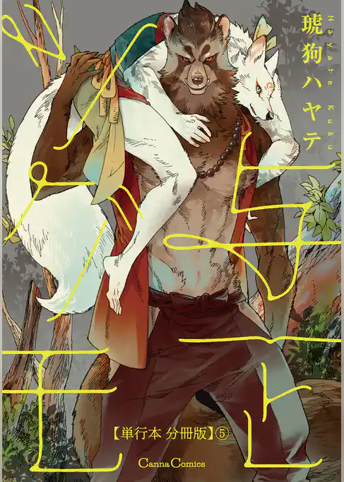 与一とツグモ【単行本 分冊版】５