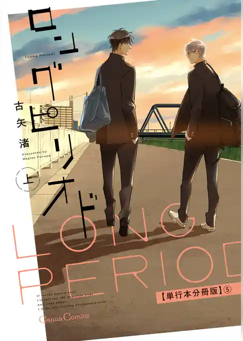 ロングピリオド　上【単行本 分冊版】