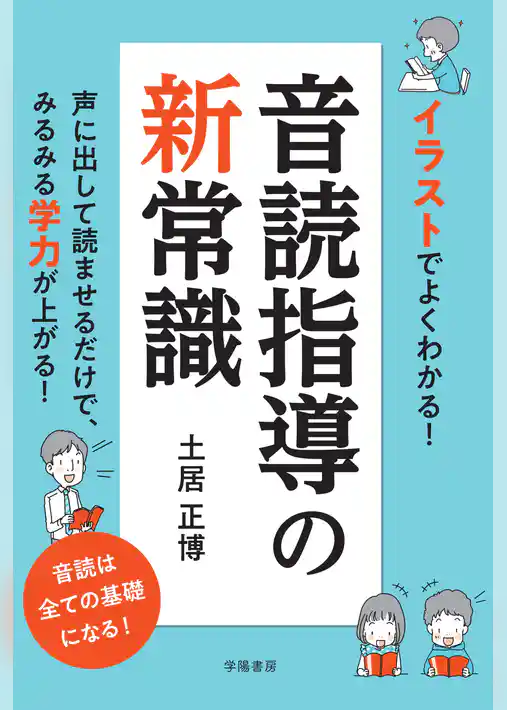 イラストでよくわかる！　音読指導の新常識
