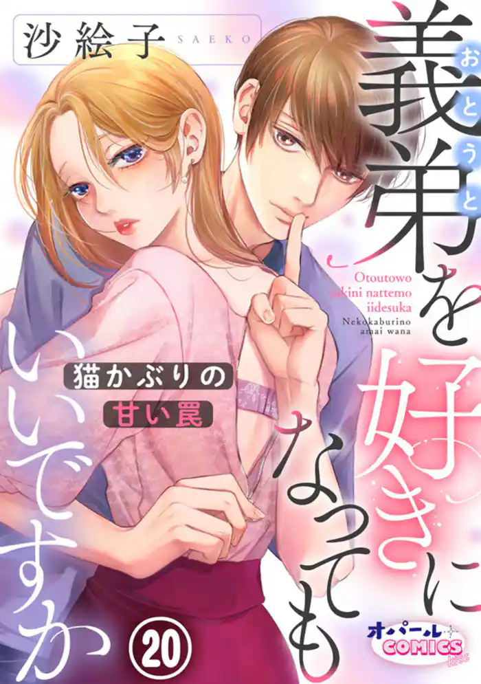 義弟を好きになってもいいですか　猫かぶりの甘い罠２０