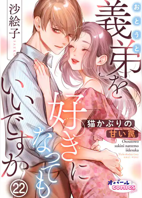 義弟を好きになってもいいですか　猫かぶりの甘い罠