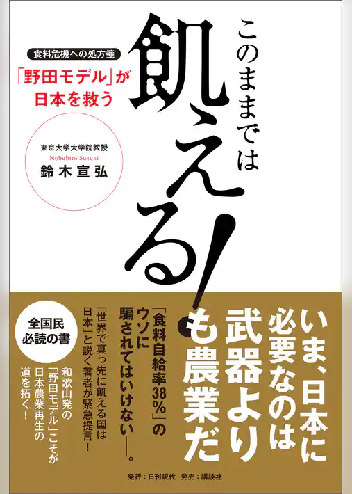 このままでは飢える！食料危機の処方箋「野田モデル」が日本を救う