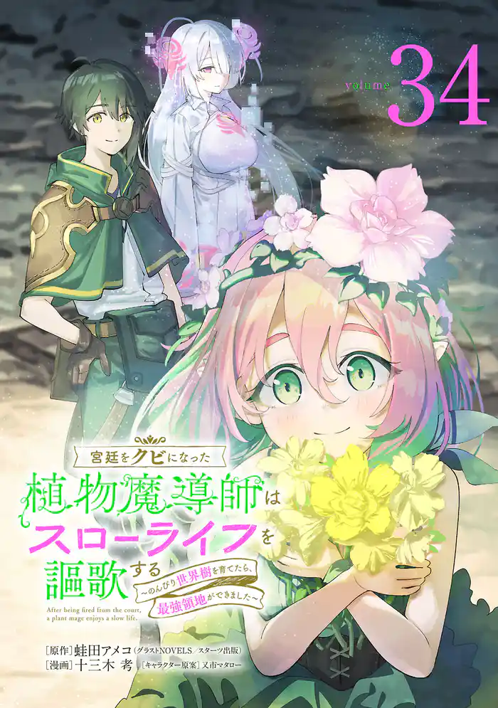 宮廷をクビになった植物魔導師はスローライフを謳歌する~のんびり世界樹を育てたら、最強領地ができました~(話売り) #34