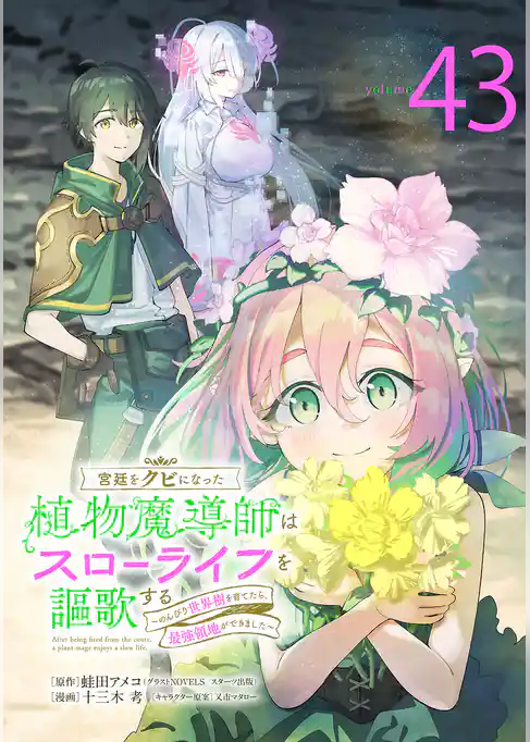 宮廷をクビになった植物魔導師はスローライフを謳歌する~のんびり世界樹を育てたら、最強領地ができました~(話売り)