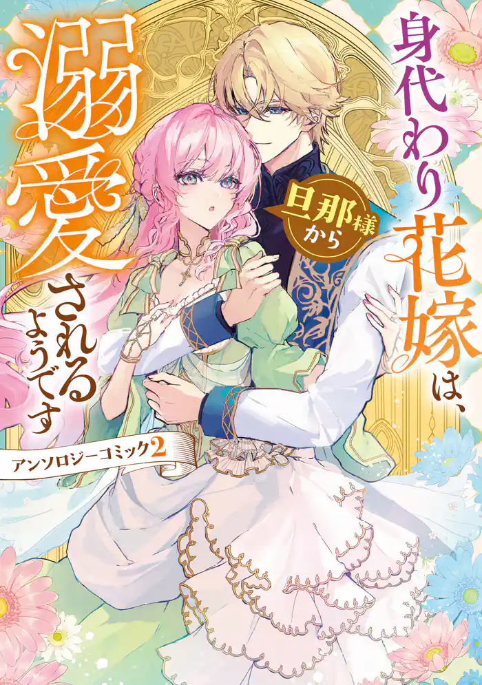 身代わり花嫁は、旦那様から溺愛されるようです　アンソロジーコミック: 2