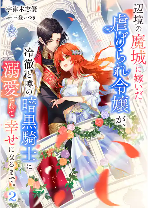 辺境の魔城に嫁いだ虐げられ令嬢が、冷徹と噂の暗黒騎士に溺愛されて幸せになるまで。