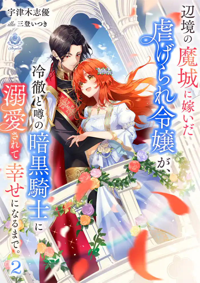 辺境の魔城に嫁いだ虐げられ令嬢が、冷徹と噂の暗黒騎士に溺愛されて幸せになるまで。 2