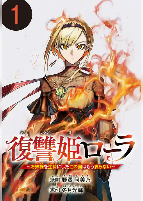 復讐姫ローラ～お姉様を生贄にしたこの国はもう要らない～(話売り)　#1