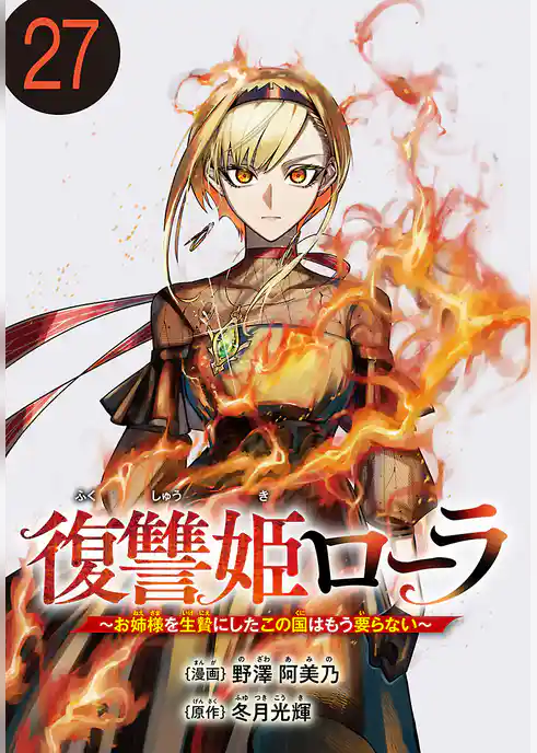 復讐姫ローラ～お姉様を生贄にしたこの国はもう要らない～(話売り)