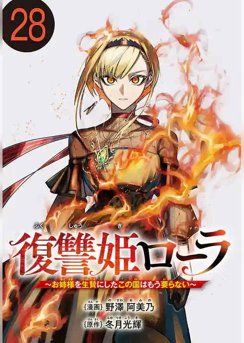 復讐姫ローラ～お姉様を生贄にしたこの国はもう要らない～(話売り)