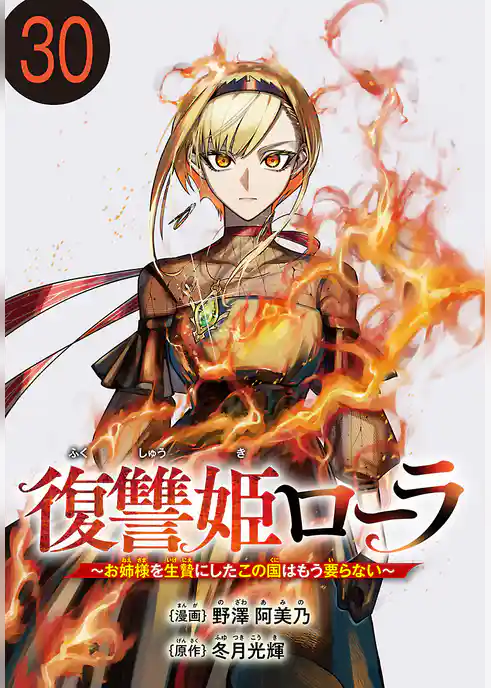 復讐姫ローラ～お姉様を生贄にしたこの国はもう要らない～(話売り)