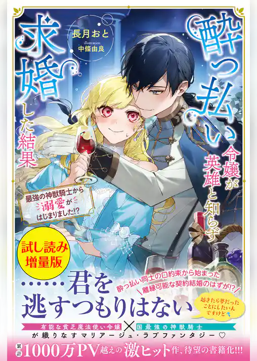 酔っ払い令嬢が英雄と知らず求婚した結果　～最強の神獣騎士から溺愛がはじまりました！？～