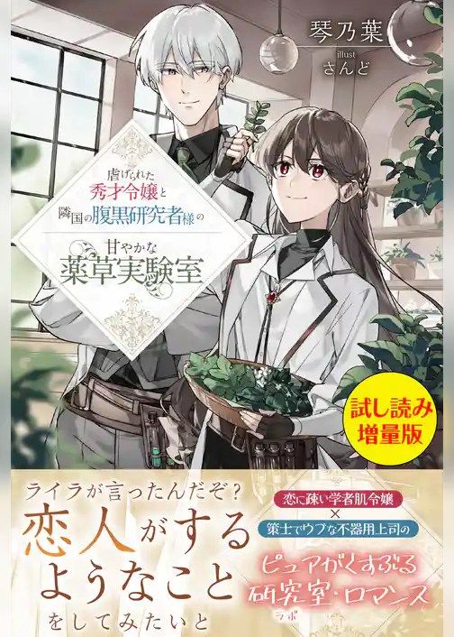 虐げられた秀才令嬢と隣国の腹黒研究者様の甘やかな薬草実験室
