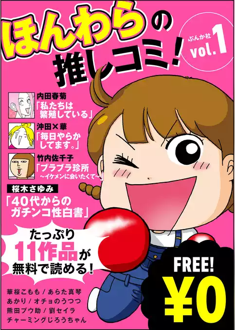 【無料】ほんわらの推しコミ！