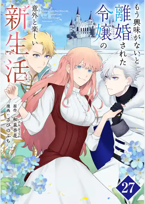 もう興味がないと離婚された令嬢の意外と楽しい新生活【単話】
