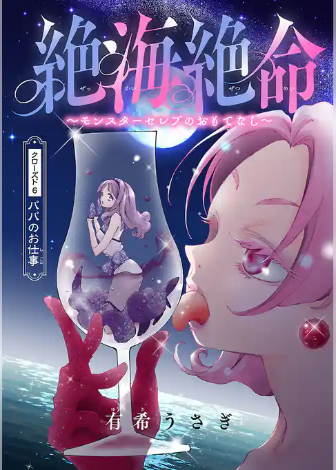 絶海絶命～モンスターセレブのおもてなし～(話売り)