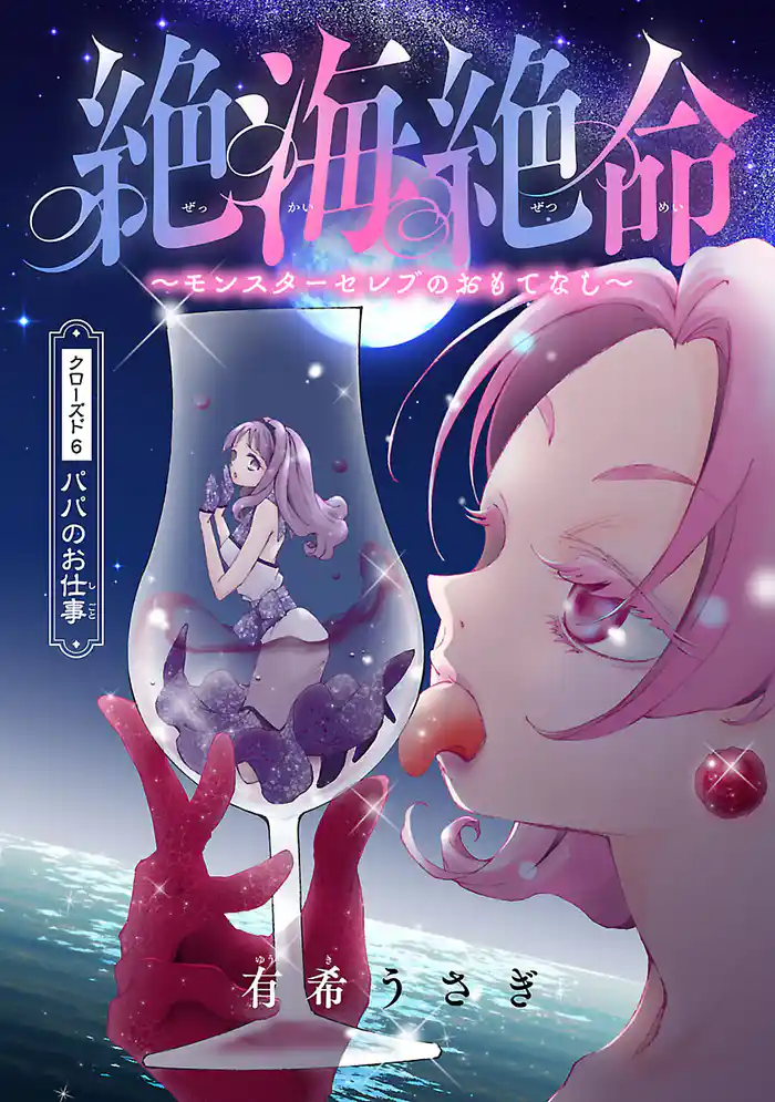 絶海絶命~モンスターセレブのおもてなし~(話売り) #6