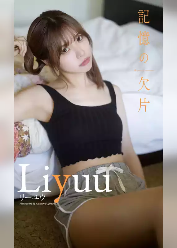【デジタル限定】Liyuu写真集「記憶の欠片 -the piece of memories-」