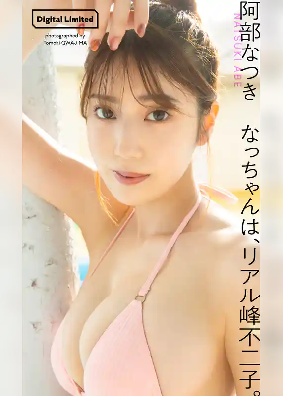 【デジタル限定】阿部なつき写真集「なっちゃんは、リアル峰不二子。」