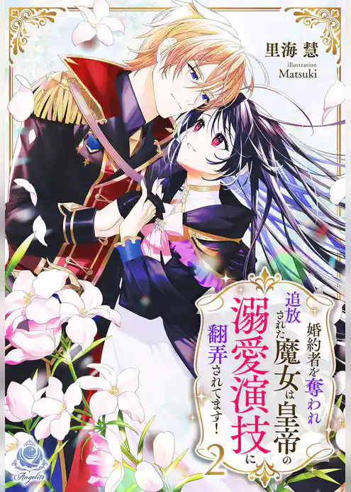 婚約者を奪われ追放された魔女は皇帝の溺愛演技に翻弄されてます！