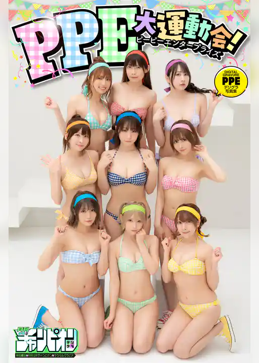 PPE「PPE大運動会!」【月チャンデジグラ】