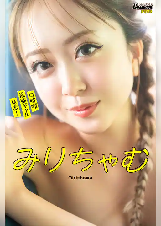 みりちゃむ「口喧嘩最強ギャル見参！」【ヤングチャンピオンデジグラ】