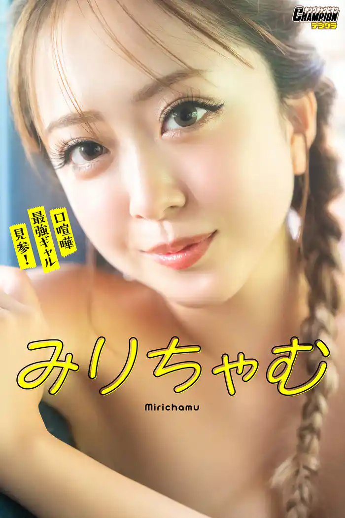 みりちゃむ「口喧嘩最強ギャル見参!」【ヤングチャンピオンデジグラ】