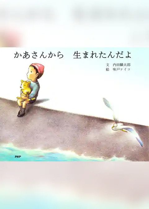 かあさんから　生まれたんだよ