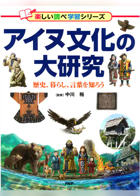 アイヌ文化の大研究 歴史、暮らし、言葉を知ろう
