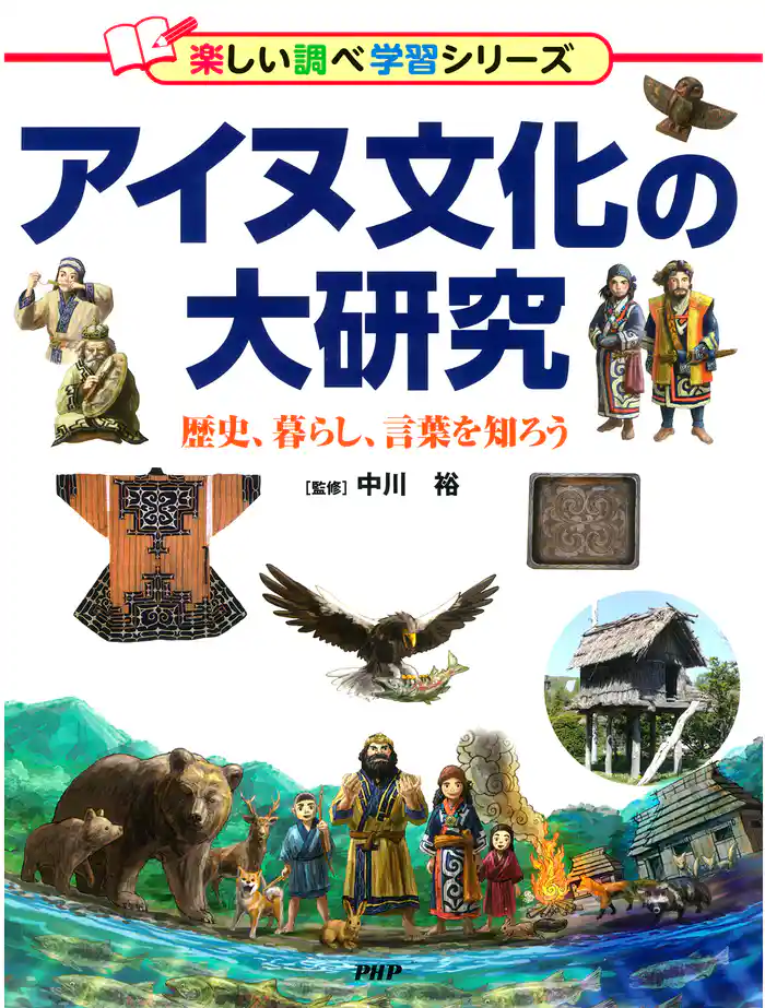 アイヌ文化の大研究 歴史、暮らし、言葉を知ろう
