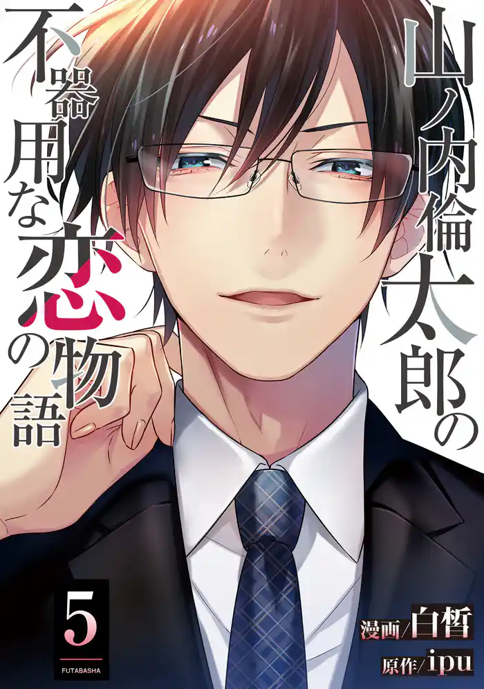 山ノ内倫太郎の不器用な恋の物語 5