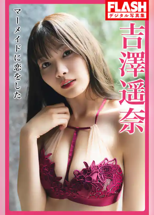 FLASHデジタル写真集　吉澤遥奈　マーメイドに恋をした