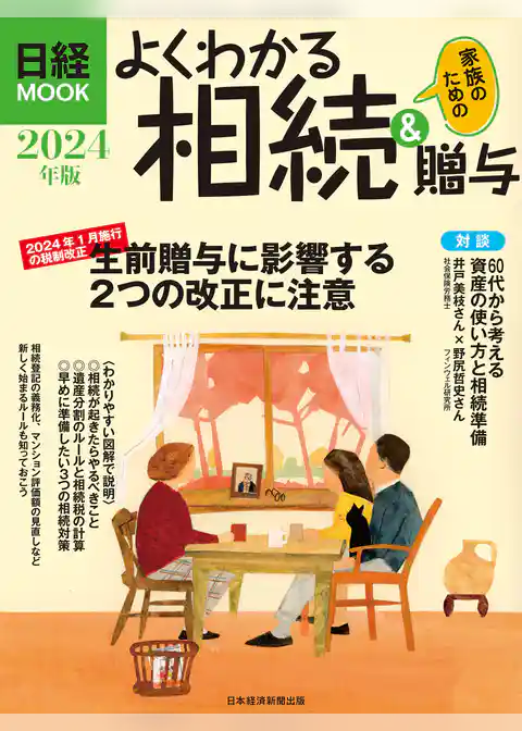 よくわかる相続＆贈与　2024年版（日経ムック）