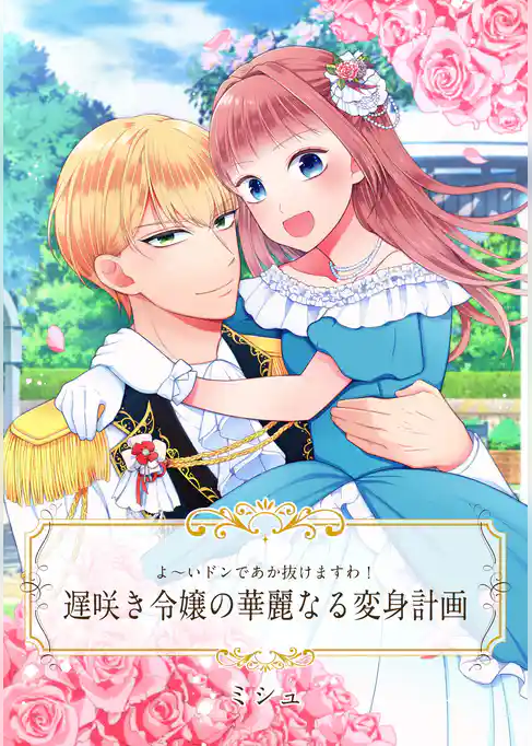 【単話売】よ～いドンであか抜けますわ！　遅咲き令嬢の華麗なる変身計画